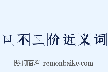口不二价近义词是什么意思的图片